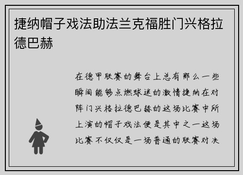 捷纳帽子戏法助法兰克福胜门兴格拉德巴赫