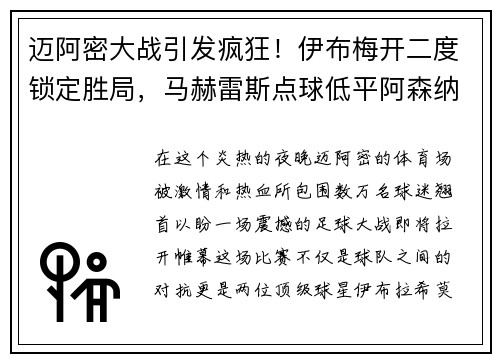 迈阿密大战引发疯狂！伊布梅开二度锁定胜局，马赫雷斯点球低平阿森纳