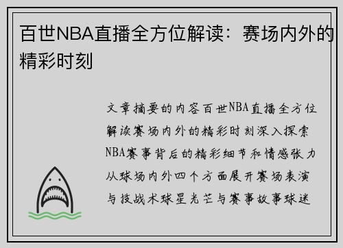 百世NBA直播全方位解读：赛场内外的精彩时刻