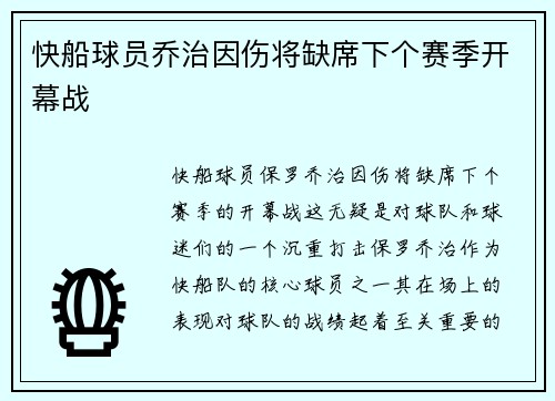 快船球员乔治因伤将缺席下个赛季开幕战