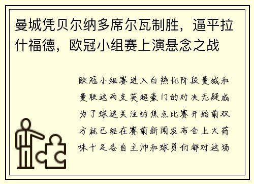 曼城凭贝尔纳多席尔瓦制胜，逼平拉什福德，欧冠小组赛上演悬念之战