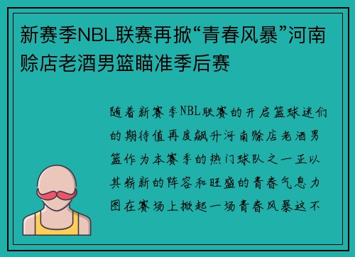 新赛季NBL联赛再掀“青春风暴”河南赊店老酒男篮瞄准季后赛