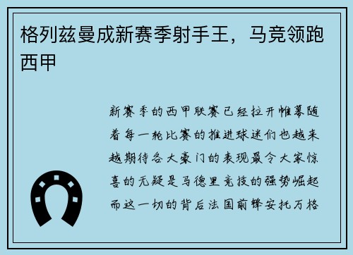 格列兹曼成新赛季射手王，马竞领跑西甲