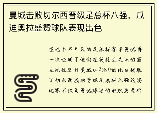 曼城击败切尔西晋级足总杯八强，瓜迪奥拉盛赞球队表现出色