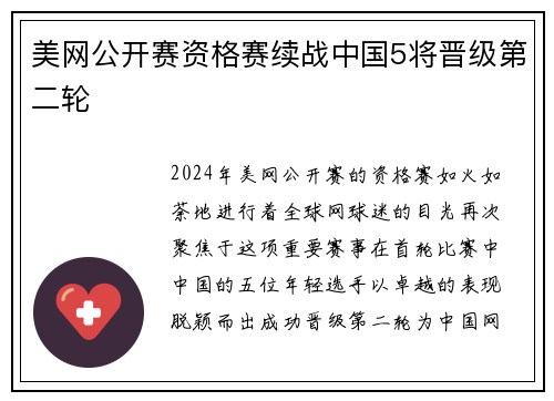 美网公开赛资格赛续战中国5将晋级第二轮