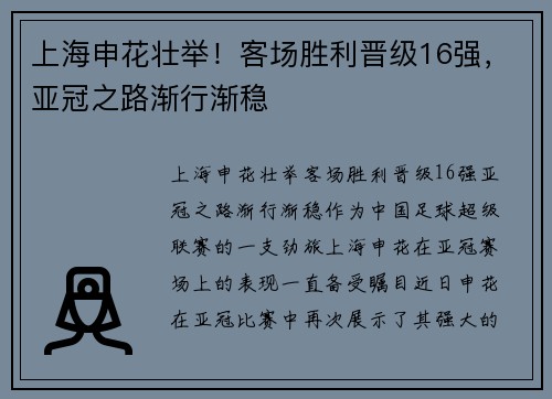 上海申花壮举！客场胜利晋级16强，亚冠之路渐行渐稳