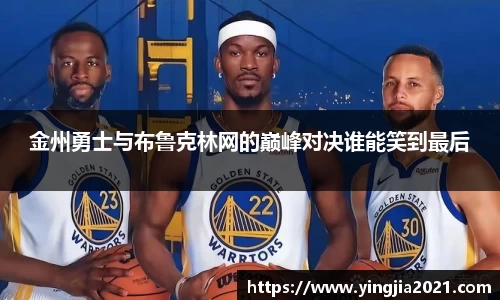 金州勇士与布鲁克林网的巅峰对决谁能笑到最后
