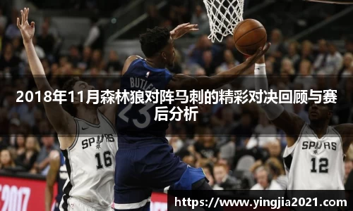 2018年11月森林狼对阵马刺的精彩对决回顾与赛后分析